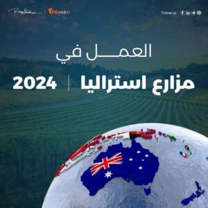 العمل في مزارع أستراليا 2024