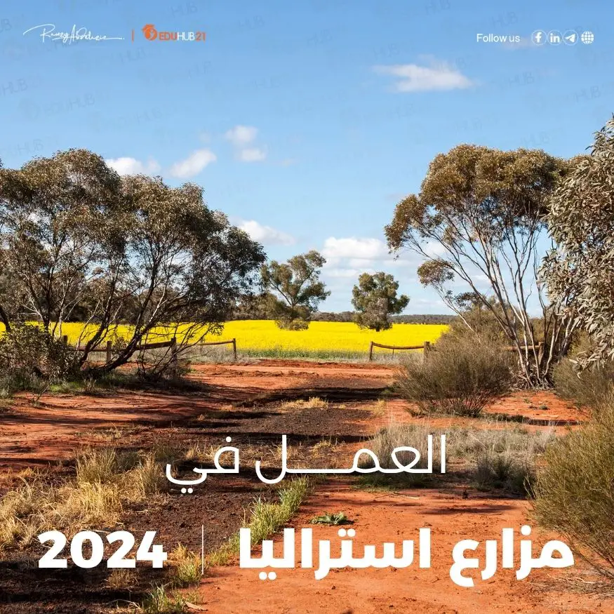 العمل في مزارع أستراليا 2024