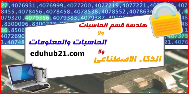 الفرق بين كليه حاسبات ومعلومات وكليه الذكاء الاصطناعي