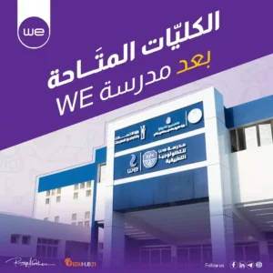 الكليات المتاحة بعد مدرسة we للاتصالات والتكنولوجيا