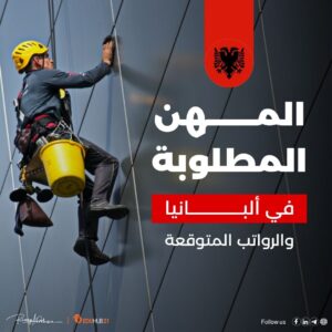 المهن المطلوبة في ألبانيا و رواتب العمل في ألبانيا بالدولار
