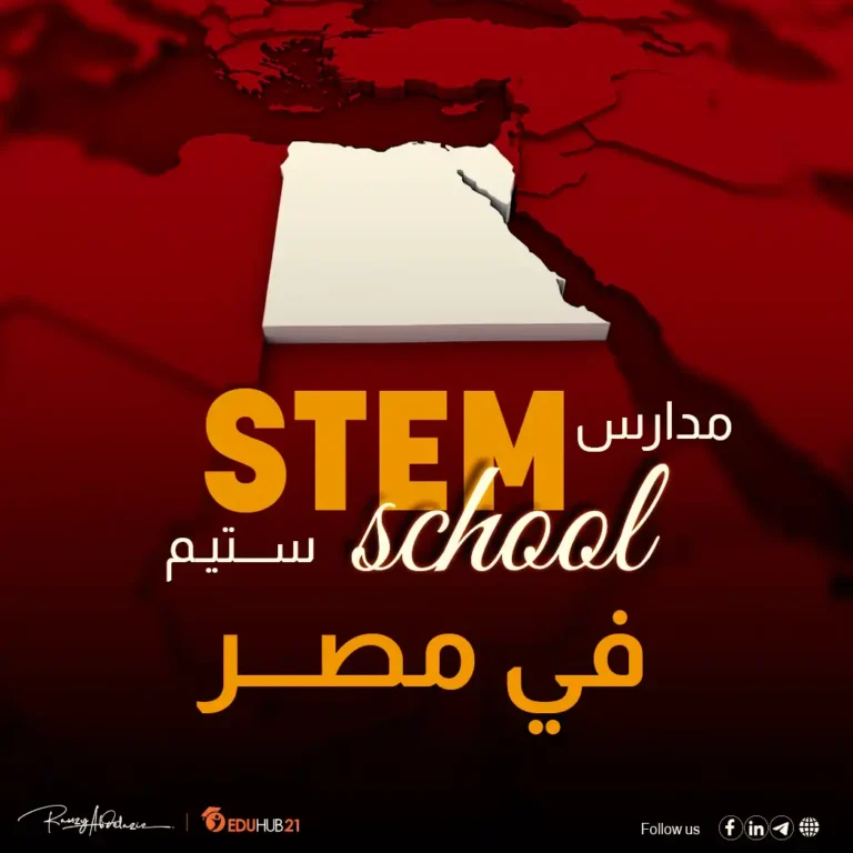 اماكن مدارس ستيم في مصر