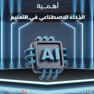 اهمية الذكاء الاصطناعي في التعليم