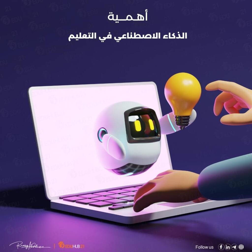 اهمية الذكاء الاصطناعي في التعليم