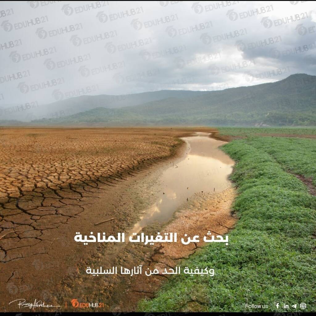 بحث عن التغيرات المناخية وكيفية الحد من آثارها السلبية