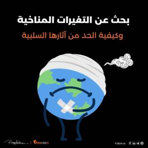 بحث عن التغيرات المناخية وكيفية الحد من آثارها السلبية