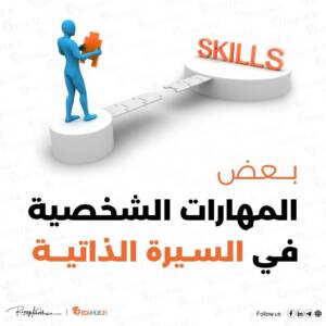 بعض المهارات الشخصية في السيرة الذاتية