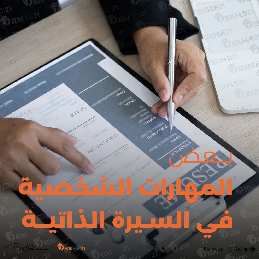 بعض المهارات الشخصية في السيرة الذاتية