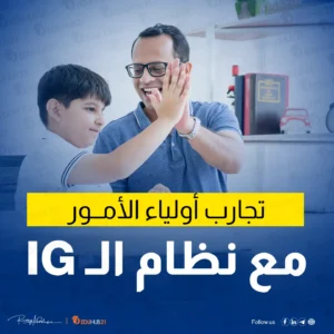تجارب أولياء الأمور مع نظام ال IG