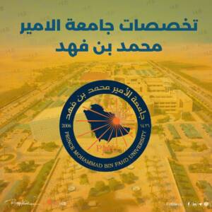 تخصصات جامعة الامير محمد بن فهد