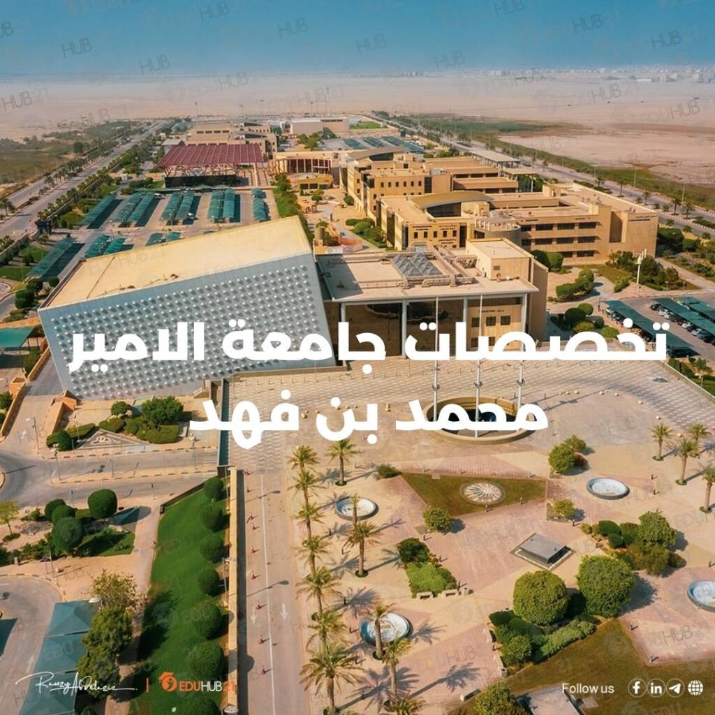 تخصصات جامعة الامير محمد بن فهد
