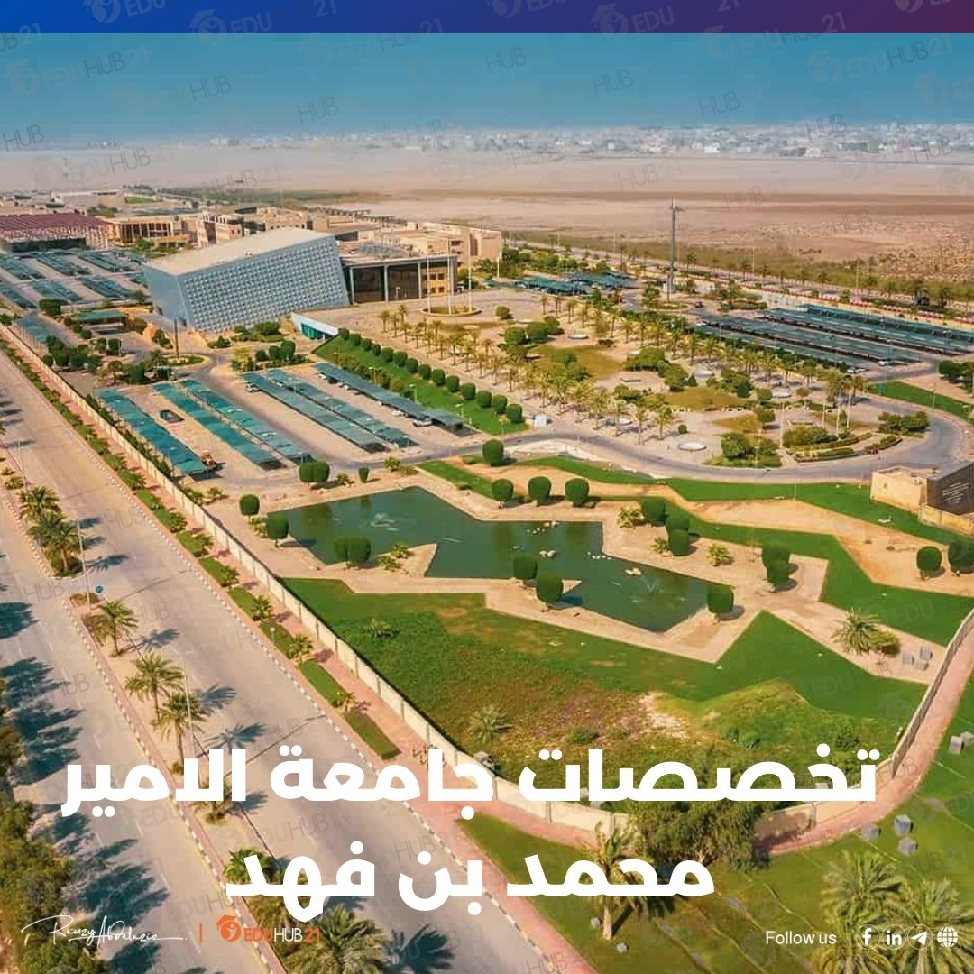 تخصصات جامعة الامير محمد بن فهد