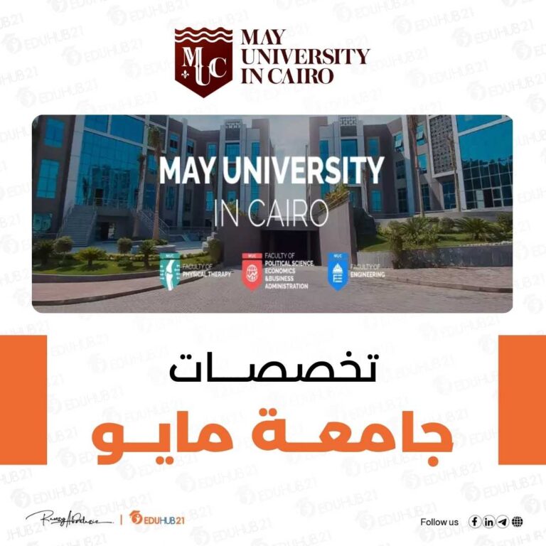 تخصصات جامعة مايو
