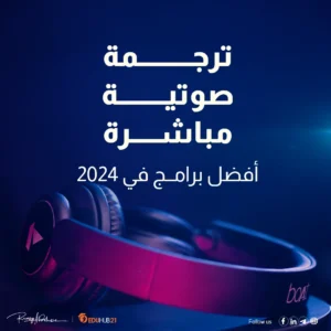 ترجمة صوتية مباشرة| أفضل 10 برامج 2024