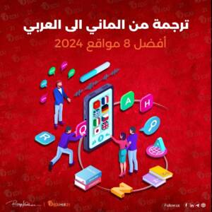 ترجمة من الماني الى العربي | أفضل 8 مواقع 2024