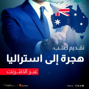 تقديم طلب هجرة إلى استراليا عبر الانترنت