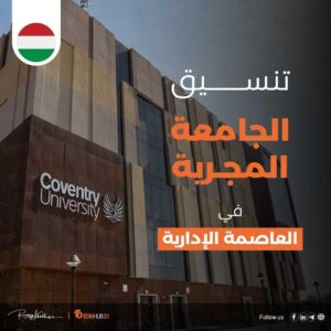 تنسيق الجامعة المجرية في العاصمة الإدارية