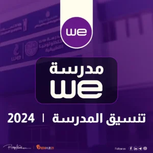 تنسيق مدرسة we 2024