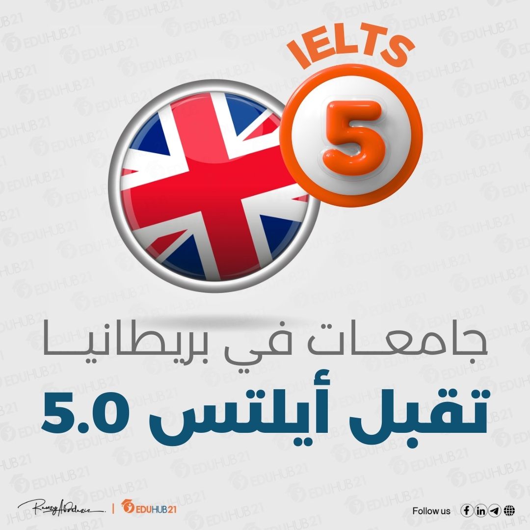 جامعات تقبل 5 ايلتس في بريطانيا