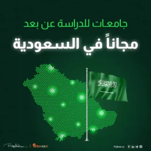 جامعات للدراسة عن بعد مجانا في السعودية