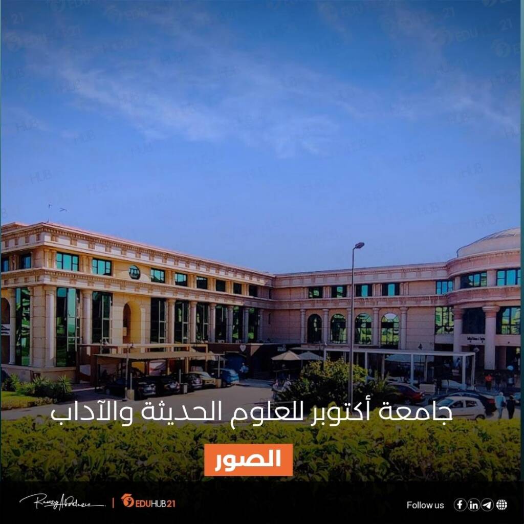 جامعة أكتوبر للعلوم الحديثة والآداب الصور