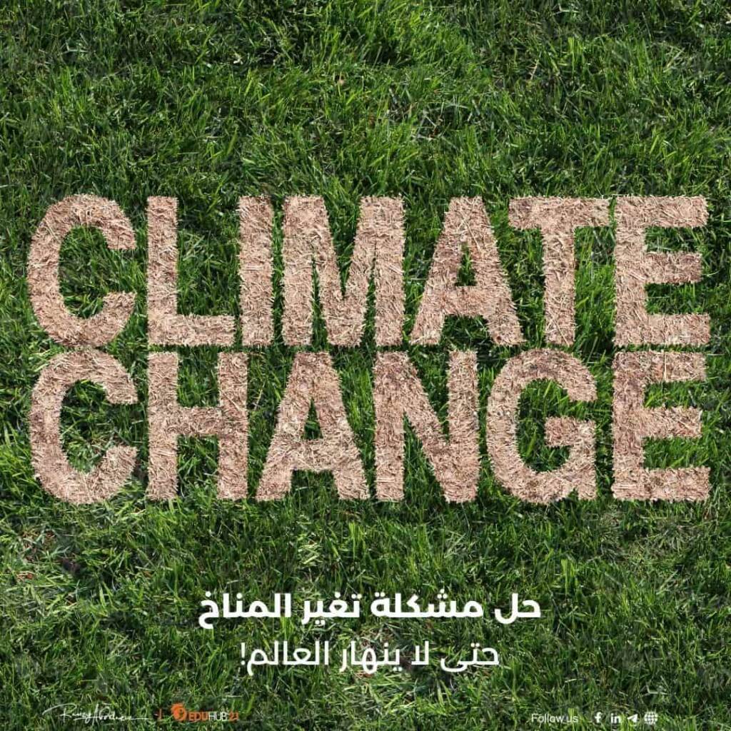 حل مشكلة تغير المناخ