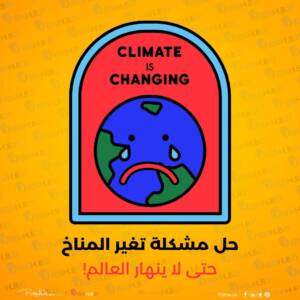 حل مشكلة تغير المناخ وحماية العالم من الانهيار