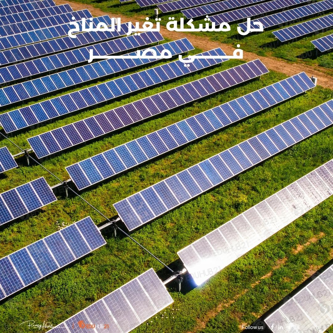 حل مشكلة تغير المناخ في مصر