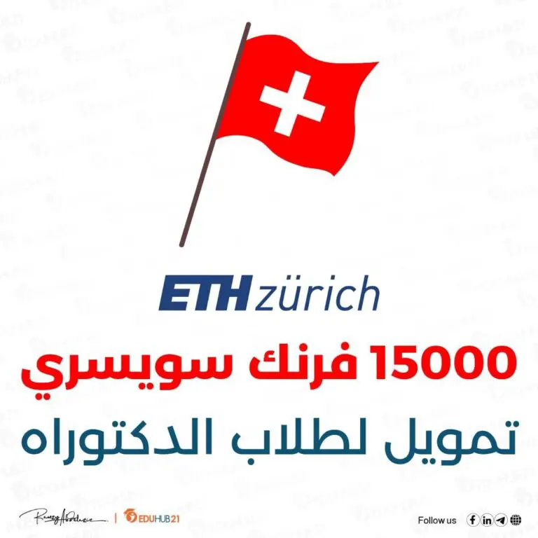 دعم مالي لطلبة الدكتوراه مع فرص تدريب في سويسرا ETH-Zurich 2024