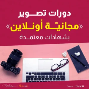 دورات تصوير مجانية اون لاين بشهادات معتمدة