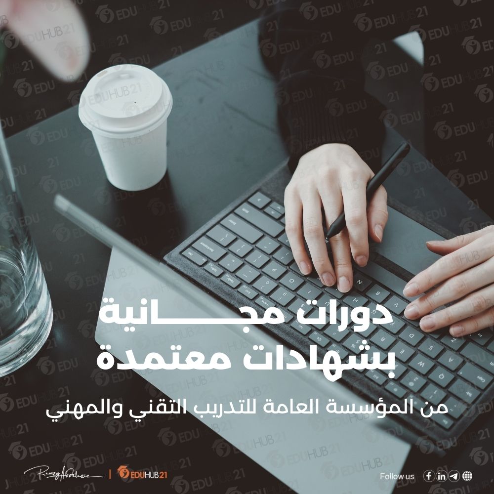 دورات مجانية بشهادات معتمدة من المؤسسة العامة للتدريب التقني والمهني