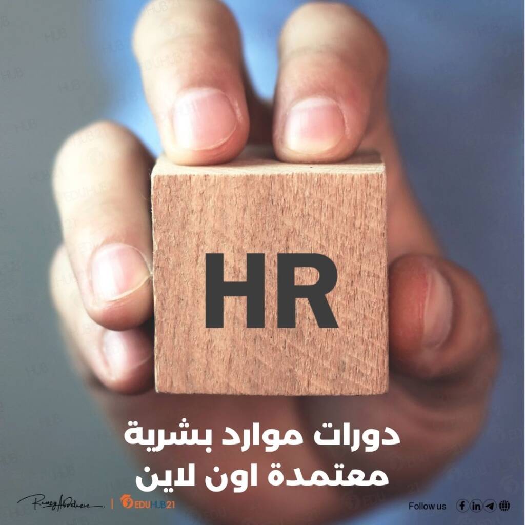 دورات موارد بشرية معتمدة اون لاين