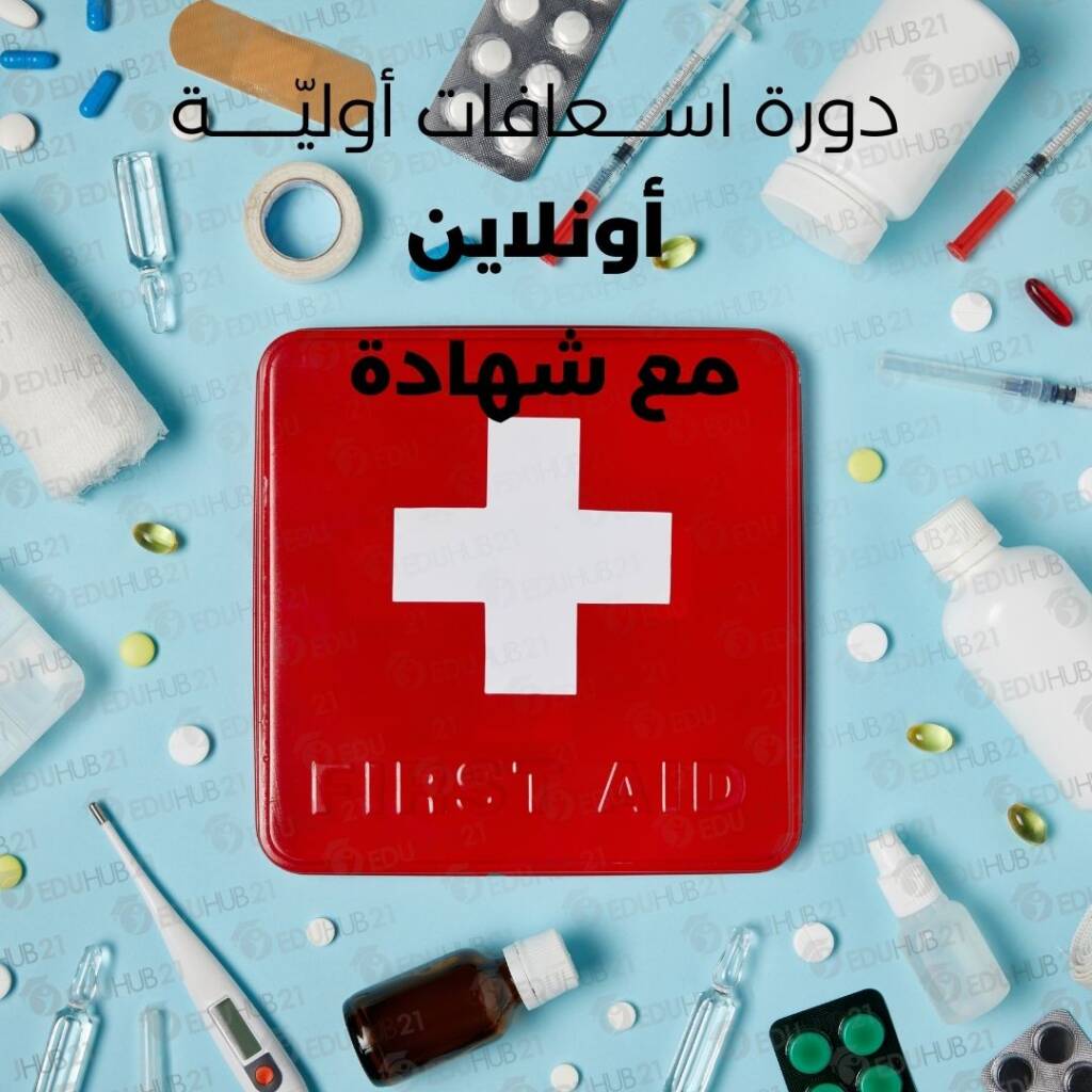 دورة اسعافات أولية اون لاين مع شهادة معتمدة