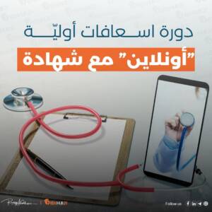 دورة اسعافات أولية اون لاين مع شهادة معتمدة