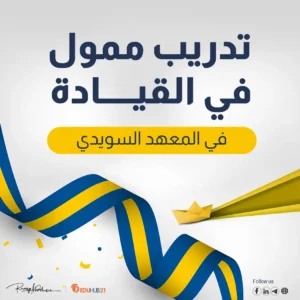 دورة مهارات القيادة من المعهد السويدي بتمويل كامل 2024