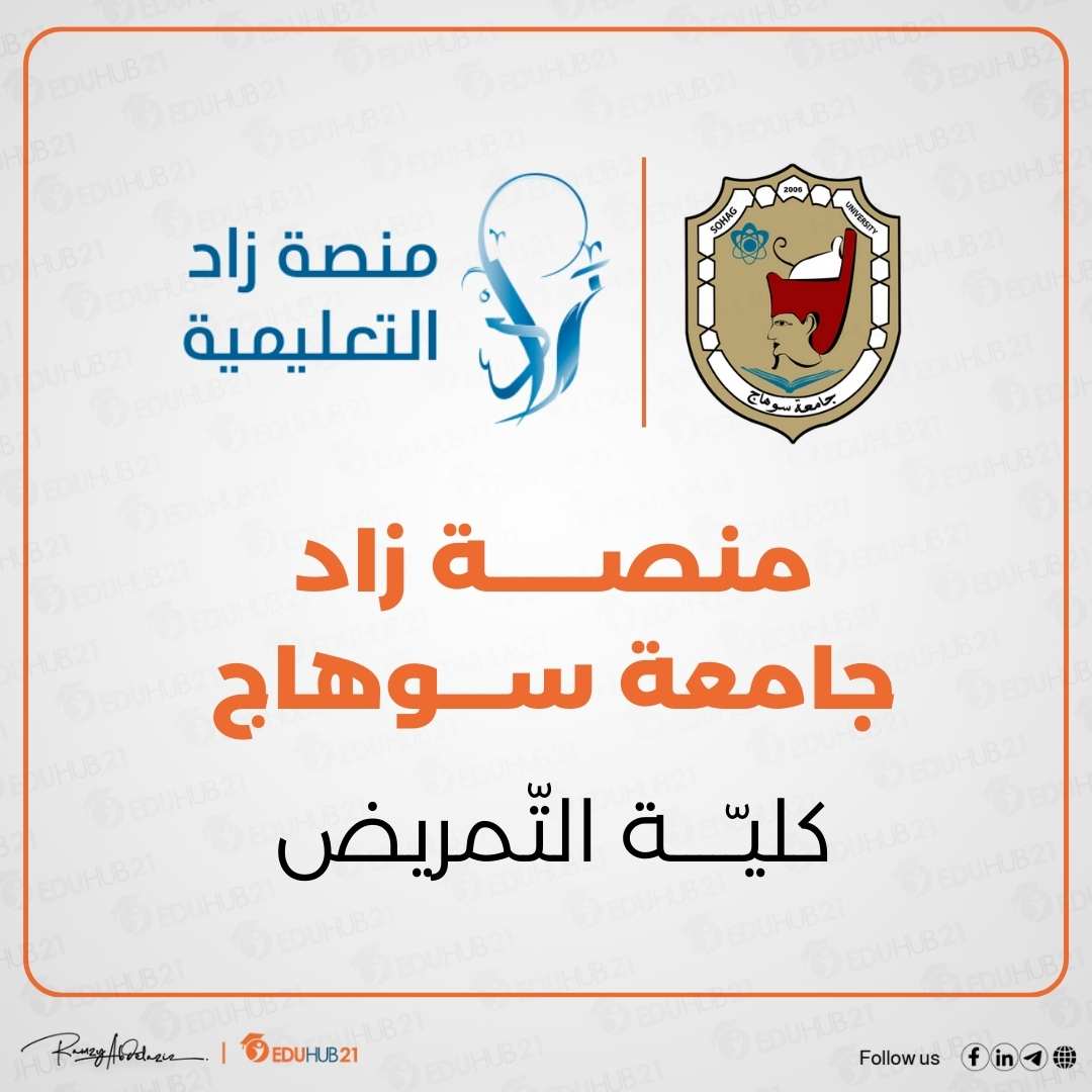 زاد تمريض سوهاج