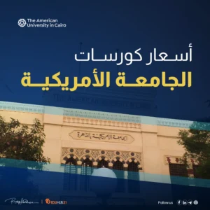 سعر كورس الانجليزي في الجامعة الأمريكية 2025