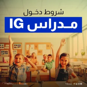 شروط دخول مدارس ig ومواعيد التقديم