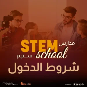 شروط دخول مدارس ستيم في مصر 2024