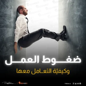 ضغوط العمل وكيفية التعامل معها