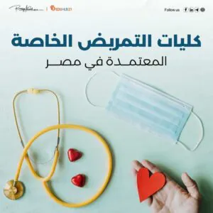 كليات التمريض الخاصة المعتمدة في مصر