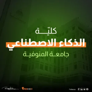 كلية الذكاء الاصطناعي جامعة المنوفية