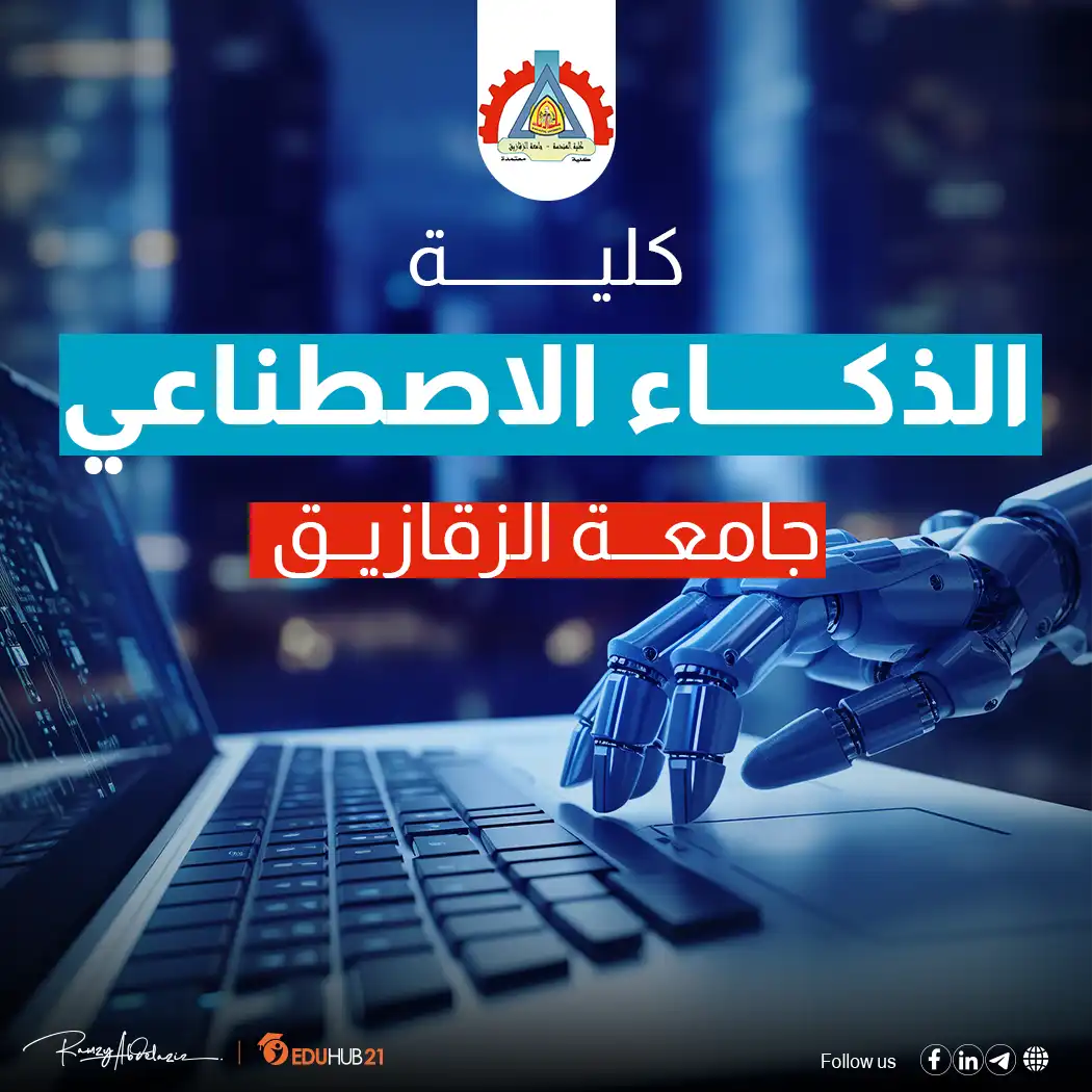 كليه الذكاء الاصطناعي جامعه الزقازيق Eduhub21 4396