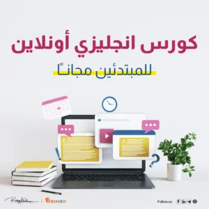 كورس انجليزي اون لاين للمبتدئين مجانا