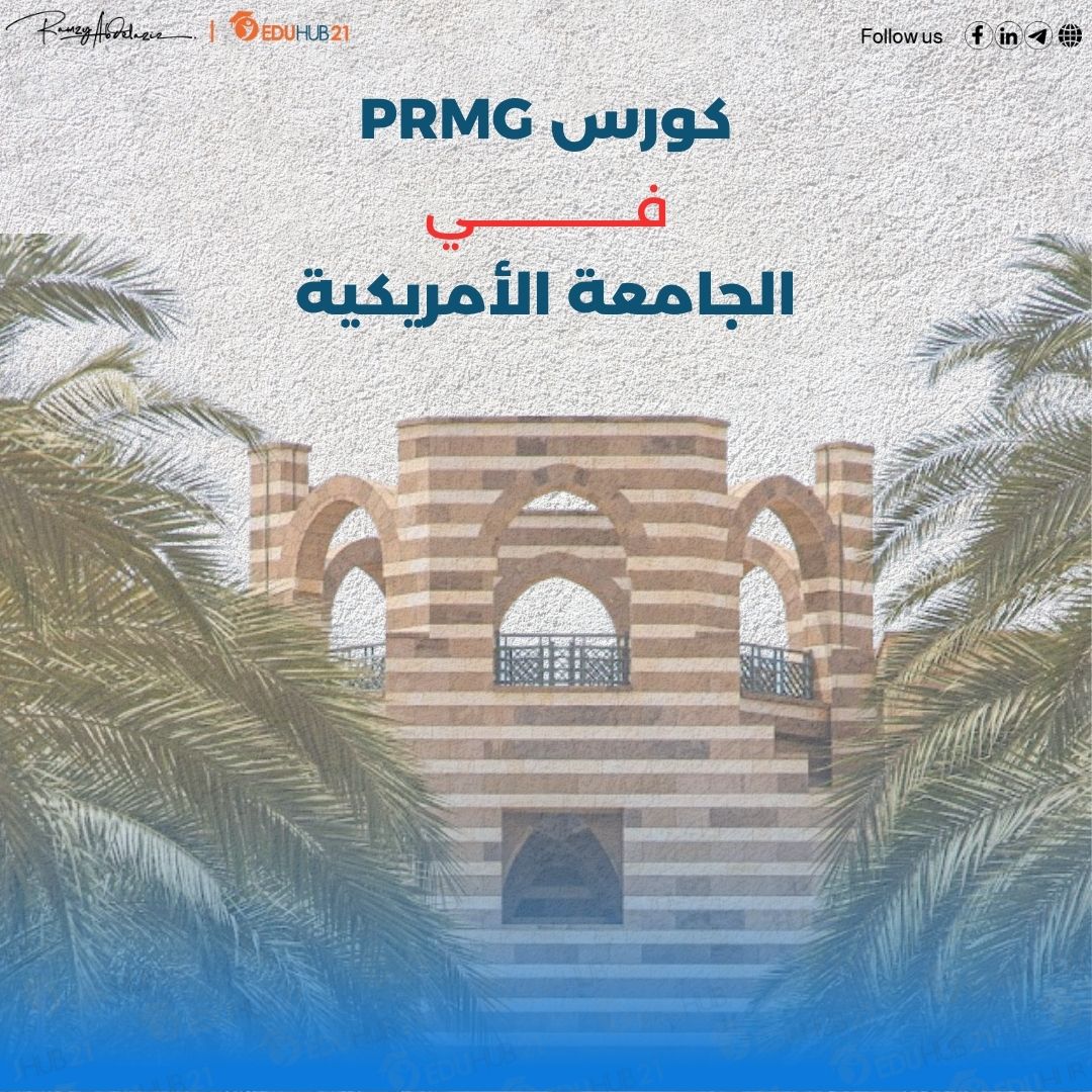 كورسات الجامعه الامريكية واسعارها - كورس إدارة المشروعات PRMG