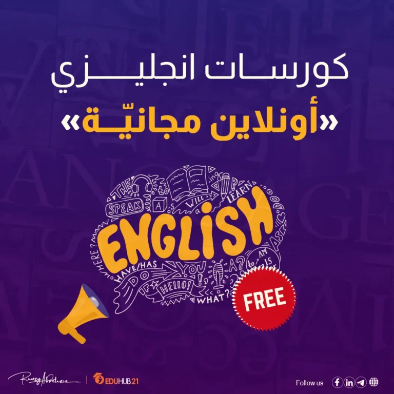 كورسات انجليزي اونلاين مجانية