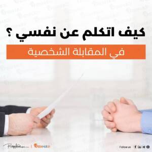 كيف اتكلم عن نفسي في المقابلة الشخصية؟