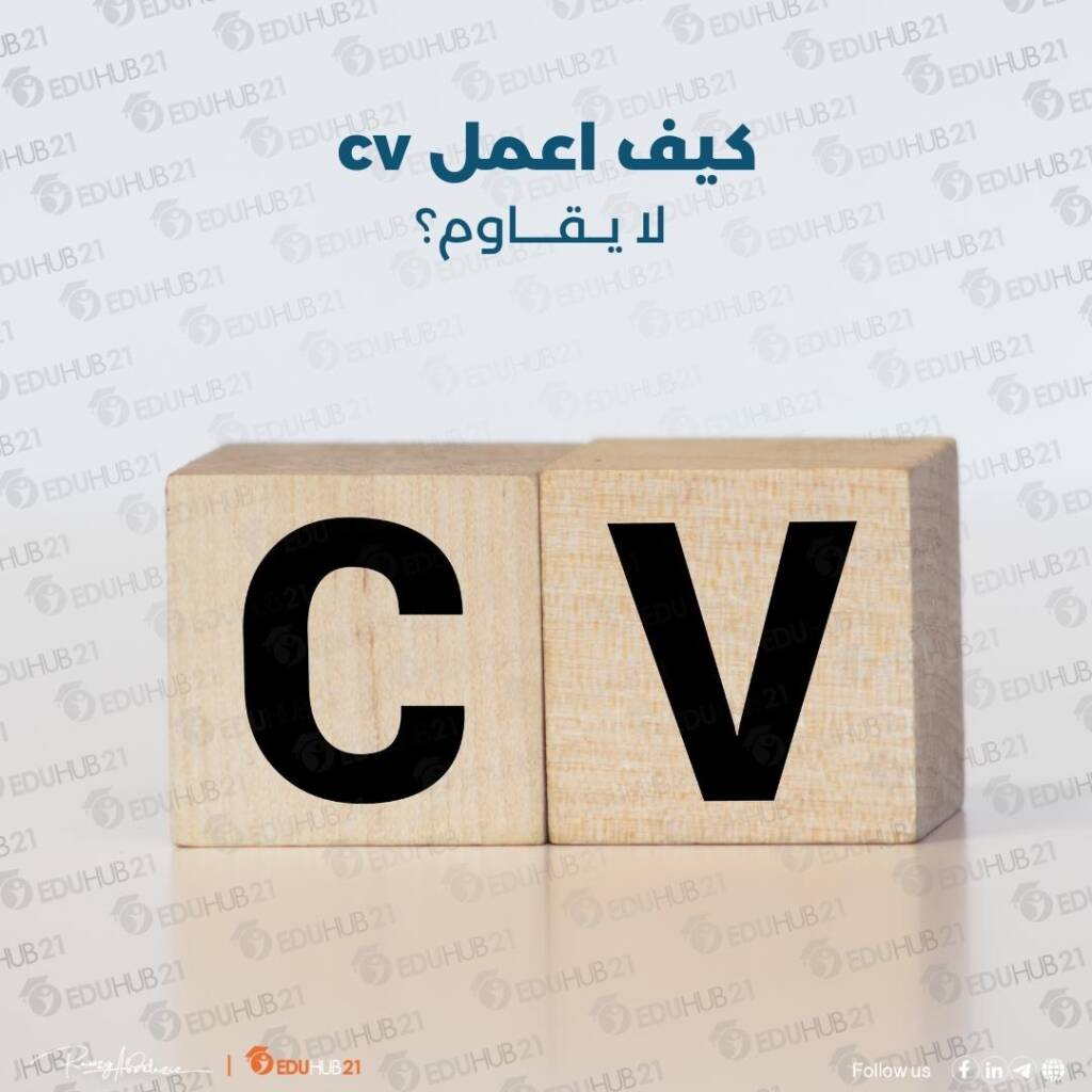 كيف اعمل cv لا يقاوم