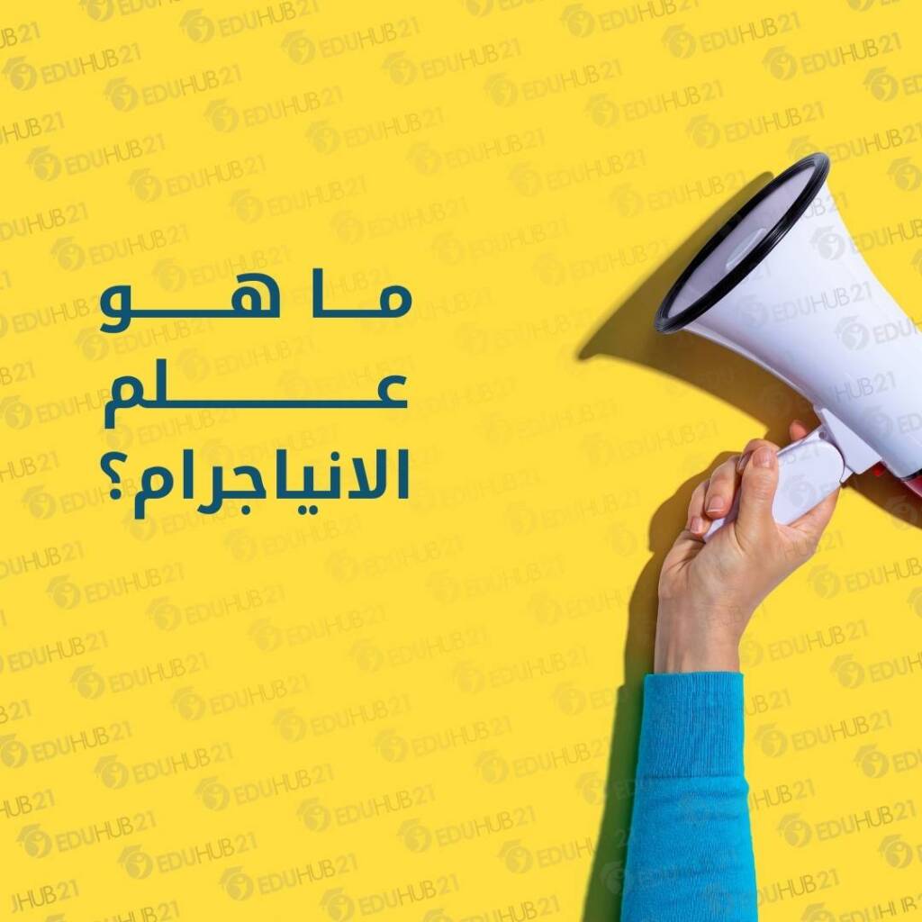 ما هو علم الانياجرام؟