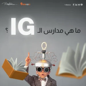ما هي مدارس ال ig والمميزات والعيوب